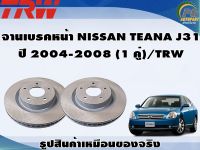 จานเบรคหน้า NISSAN TEANA J31  ปี 2004-2008 (1 คู่)/TRW