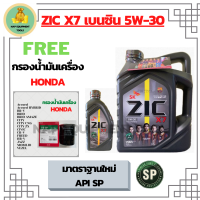 ZIC X7 เบนซิน 5W-30 น้ำมันเครื่องสังเคราะห์แท้ 100% API SP ขนาด 5 ลิตร(4+1) ฟรี ใส้กรองน้ำมันเครื่อง HONDA (SpeedMate Made in Korea) Accord/City/Civic/CR-V/Jazz/Freed/Odyssey/Mobilio