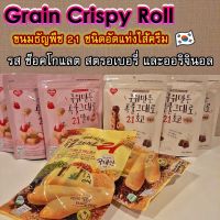 [คุณภาพดี] GRAIN CRISPY ROLL 80G ขนมเกาหลี คริสปี้โรลเกาหลี 곡물그대로 ทำจากธัญพืช 21ชนิด เกรนครีสปี้โรล