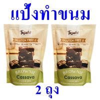 แป้งทำขนม แป้ง แป้งทำบราวนี่ Brownie แป้งสำหรับทำบราวนี่ แป้งมันสำปะหลัง Brownie Cassava Flour Mix 2 ถุง