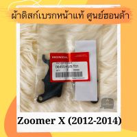 ผ้าดิสเบรคหน้าแท้ศูนย์ฮอนด้า Zoomer X (2012-2014) (06455-KVB-T01) ผ้าดิสก์เบรคหน้าแท้ อะไหล่แท้