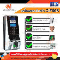 HIP CiF69S เครื่องสแกนใบหน้า ลายนิ้วมือ อ่านบัตร และรหัสผ่าน ลงเวลาทำงาน แลควบคุมประตู แถมฟรี พวงกุญแจคีย์การ์ด 10 ชิ้น  Ci F69S