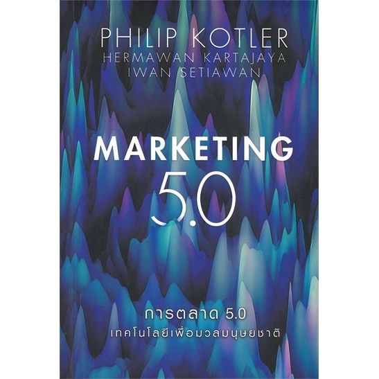 หนังสือ-การตลาด-5-0-marketing-5-0