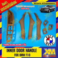 [XENONMANIA] Inner Door Handle มือจับประตู มือจับด้านในประตู BMW F10 Series 5 Pull Trim Cover for BMW 5 Series 520 525 530 ชุดเล็ก 7 ชิ้น (ส่วนพลาสติก) ตรงรุ่น สำหรับรถ BMW