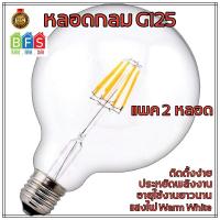 หลอดไฟวินเทจ G125 ฐาน E27 LED Filament (4W, แสง Warm White, 2-ชิ้น)