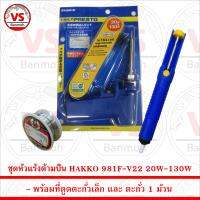 ชุด หัวแร้ง ด้ามปืน HAKKO 981F-V22 20W-130W พร้อม ที่ดูดตะกั่วเล็ก และ ตะกั่ว 1 ม้วน