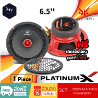 PLATINUM-X PX-S6.GP650RD ลำโพงรถยนต์ เสียงกลาง ดอกลำโพง ลำโพง 6.5นิ้ว ลำโพง เครื่องเสียงรถยนต์ แถมฟรีฝาครอบโลหะ 1 ดอก MT