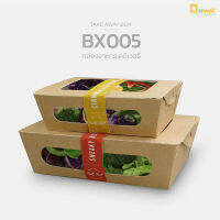 BX005(คราฟท์) กล่องสลัดสี่เหลี่ยมคางหมู (แพ็คละ 20 ใบ)/กล่องใส่อาหารกระดาษ เดลิเวอรี่ กล่องเคลือบกันซึม PE /depack