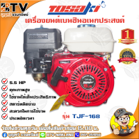 TOSAKI เครื่องยนต์เบนซิน 5.5 HP เครื่องยนต์ 4 จังหวะ 3600 รอบต่อนาที รุ่น TJF-168 ของแท้ รับประกันคุณภาพ จัดส่งฟรี มีบริการเก็บเงินปลายทางจัดส่งฟร