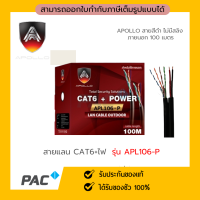 สาย LAN CAT6+POWER ยาว 100 M. ใช้งานภายนอก ยี่ห้อ Apollo APL106-P สำหรับภายนอก/ภายในอาคาร สายสีดำ