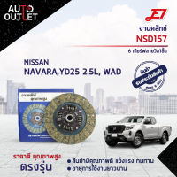 ? E1 จานคลัทช์ NSD157 NISSAN NAVARA,YD25 2.5L, WAD 6 เกียร์ฟลายวิล1ชั้น (250*160*24*25.5)(10x24T) จำนวน 1 แผ่น ?