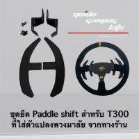 ชุดยืด Paddle Shift สำหรับ T300 Trustmaster ที่ใช้ตัวแปลงพวงมาลัยรถจริง