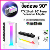 ข้อต่องอ 90° องศา ATX 24 pin Mainboard [ 5V ARGB ปรับแสงไฟได้ ] /// ARGB 24-PIN 90 DEGREE POWER CONNECTOR