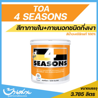 TOA 4 Seasons โฟร์ซีซั่นส์ ภายนอกและภายใน ชนิดกึ่งเงา สีขาว ขนาด 3.7 ลิตร และ 9 ลิตร