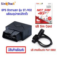 Pro +++ SinoTrack GPS Tracker รุ่น ST-902 ของแท้ 100% (จีพีเอส แทรคเกอร์ ติดตามรถ) แถมฟรี สายเชื่อมต่อ Port OBD2 ราคาดี จี พี เอ ส ติด รถ จี พี เอ ส ติดตาม ตัว gps ติดตาม จี พี เอ ส นํา ทาง ติด รถยนต์