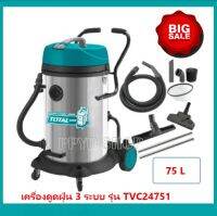 Total เครื่องดูดฝุ่น + เป่าลม ( ดูดแห้ง - ดูดน้ำ ) รุ่น TVC24751 ( Heavy Duty Vacuum Cleaner ) 2400 วัตต์ ความจุ 75 ลิตร