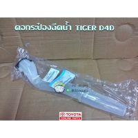 คอกระป๋องฉีดน้ำ Toyota TIGER D4D (85301-YE011) แท้ห้าง Chiraauto