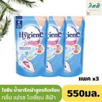 Hygiene ไฮยีน น้ำยารีดเรียบกลิ่นเฟรช โอเชียน 550 มล. แพ็ค 3