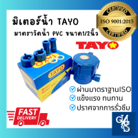 มิเตอร์น้ำ PVC มาตราวัดน้ำ ขนาด 1/2 นิ้ว (15mm , 4หุน) ยี่ห้อ TAYO สีน้ำเงิน ผ่านมาตราฐาน ISO9001:2015  GND Tools