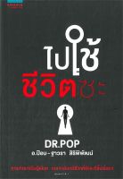 หนังสือ  ไปใช้ชีวิตซะ ผู้เขียน ดร.ป๊อบ (Dr.Pop) (9786161818661)  สินค้าพร้อมส่ง