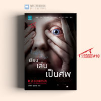 หนังสือนิยาย เรียนเล่นเป็นศพ (Last to Die) น้ำพุสำนักพิมพ์ welearnbook