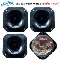 BOOM ดอกลำโพงเสียงแหลมหัวจรวด 300 วัตต์ 5นิ้ว BM2000 tnk autosound