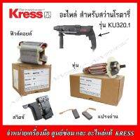 KRESS อะไหล่ ทุ่น ฟิวคอยส์ สวิทย์ แปรงถ่าน สำหรับสวา่นโรตารี่ รุ่น KU 320.1 (ของแท้ 100%)