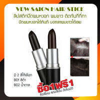 ซื้อ1 แถม1 ::Vashimall:: VDW SAION HAIR STICK 4g. ลิปปิดผมขาว ปิดผมหงอก ลิปสติกปิดผมหงอก แบบไม่ตัองล้างออก ติดทนนาน ให้ความมั่นใจทุกงานทุกเวลา