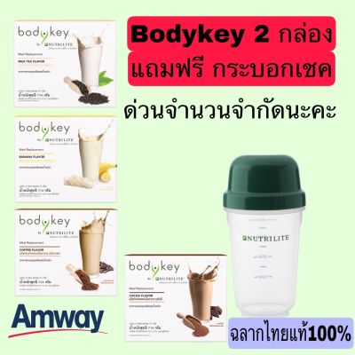 Amwayฉลากไทยแท้100% โปรกดสั่งซื้อ 2 กล่องแถมฟรี กระบอกเชค Nutrilite Bodykey นิวทริไลท์ บอดี้คีย์ มีให้เลือก 4 รสชาดโกโก้ กาแฟ กล้วย ชานมกล่องละ 14 ซอง