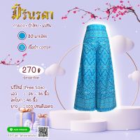 กางเกงขายาว ผ้าcotton ลายไทย สีฟ้า freesize