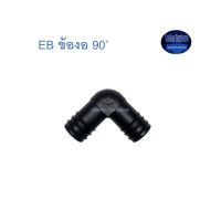 Super Products EB ข้องอ 90◦ Elbow 90 degree Kamon Hardware LZD