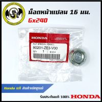 อะไหล่เครื่องยนต์ GX240 น็อตหน้าแปลน 16 มม. แท้ เบิกจากศูนย์ฮอนด้า (Honda / 90201-ZE3-V00 )