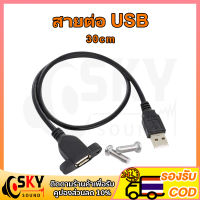 SKYSOUND สายต่อ USB หน้าเพลท มีรูขันน็อต ตัวเมีย 30cm จัยึดกับเพลทตู้ลำโพงบลูทูธ สาย usb ผู้เมีย 30cm มีรูยึดน๊อต ด้านข้าง