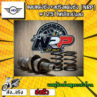 แคมแต่งซิ่ง+สปริงวาวแต่งซิ่ง [NRP] w125i ไฟเลี้ยวบังลม #แถมคู่มือพร้อมสูตรการใช้งาน #เลือกสเปคด้านใน