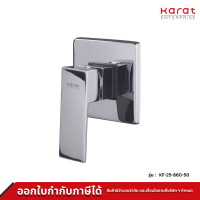 Karat Faucet ก๊อกผสมฝังผนังแบบก้านโยกสำหรับฝักบัวก้านแข็ง รุ่น KF-25-860-50