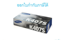 Samsung CLT-K407S Black ตลับหมึกโทนเนอร์ สีดำ ของแท้