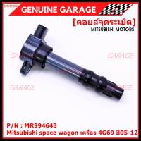 ***ราคาพิเศษ***P/N : MR994643 คอยล์จุดระเบิดแท้ Mitsubishi space wagon เครื่อง 4G69 ปี05-12