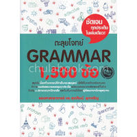 ส่งฟรี หนังสือตะลุยโจทย์ GRAMMAR 1,500 ข้อ เก็บเงินปลายทาง Free shipping หนังสือส่งฟรี หนังสือ