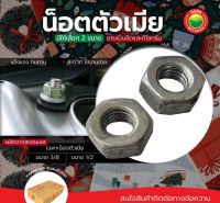 น็อต ตัวเมีย หัวน็อต ขายเป็นขีด ขนาด 3/8", 1/2" NUT นอต น๊อต น็อตตัวเมีย นอตตัวเมีย เกลียวมิล นัต น็อตสแตนเลส น็อตมิล น็อตดำ น็อตชุบขาว มิตสห