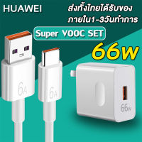 ชุดชาร์จออปโป้ HUAWEI 66W TYPE-C Super VOOC SET หัวชาร์จ+สายชาร์จ ของแท้ รองรับชาร์จเร็ว Super VOOC รับประกัน 1ปี รองรับรุ่นMate40Pro/nova9/Reno7/Reno6/Reno5/Reno4/Reno3 pro/Reno2F/Reno x10 zoom