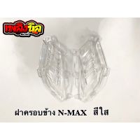 ฝาครอบข้าง รุ่น NMAX (ซ้าย+ขวา)