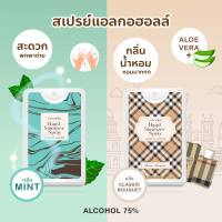 สเปรย์แอลกอฮอล์20 ml [กลิ่นเคาน์เตอร์แบรนด์] ผสมอโลเวร่า สเปรย์แอลกอฮอล์ล้างมือ 75% + Aloe Vera  Hand Sanitizer Spray