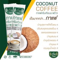 1 กล่อง 15 ซอง กาแฟครีมเทียมมะพร้าว แคลน้อย หวานธรรมชาติ