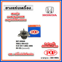 POP ยางแท่นเครื่อง ตัวขวา HONDA CRV Gen2 ปี 02-06 แบบแท้ มีน้ำมันไฮโดรลิก 50821-S9A-023