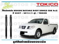 โช๊คอัพหลัง NISSAN NAVARA D40T SINGLE CAB 4x2 ปี 2007 - 2013 (1 คู่) / TOKICO