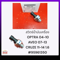 สวิตซ์น้ำมันเครื่อง  OPTRA 04-10 AVEO 07-13 CRUZE 11-14 1.6#95961350******เทียบสินค้าก่อนสั่งซื้อนะคะ******