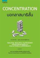 หนังสือ Concentration บอกลาสมาธิสั้น