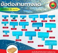 ข้อต่อ สามทาง ลด พีวีซี ขนาด 3-2, 4-2, 4-3 นิ้ว REDUCING TEE PVC ข้อลด หนา-บาง ขายเป็นตัว สามทางลด สามทางพีวีซี มิตสห Mitsaha