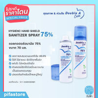 Double A Care สเปรย์แอลกอฮอล์ 75% ขนาด 70 ml (รุ่น Hygienic Hand Shield)