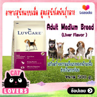 [1ถุง]LuvCare Adult Medium Breed Liver Flavor 500 g/ เลิฟแคร์ สุนัขโตพันธุ์กลาง รสตับ ขนาด 500 กรัม